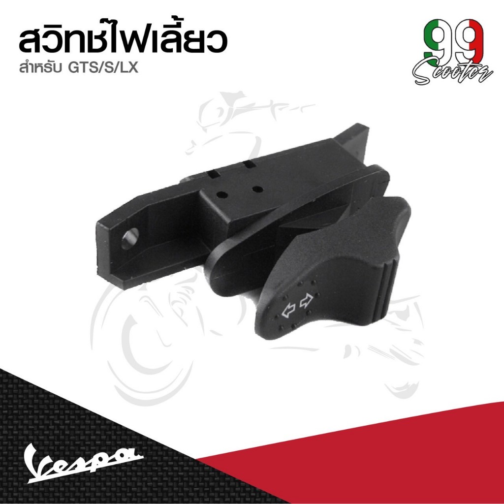 อะไหล่Vespa สวิทซ์ไฟเลี้ยว เวสป้า Vespa S125 , Vespa LX125, GTS