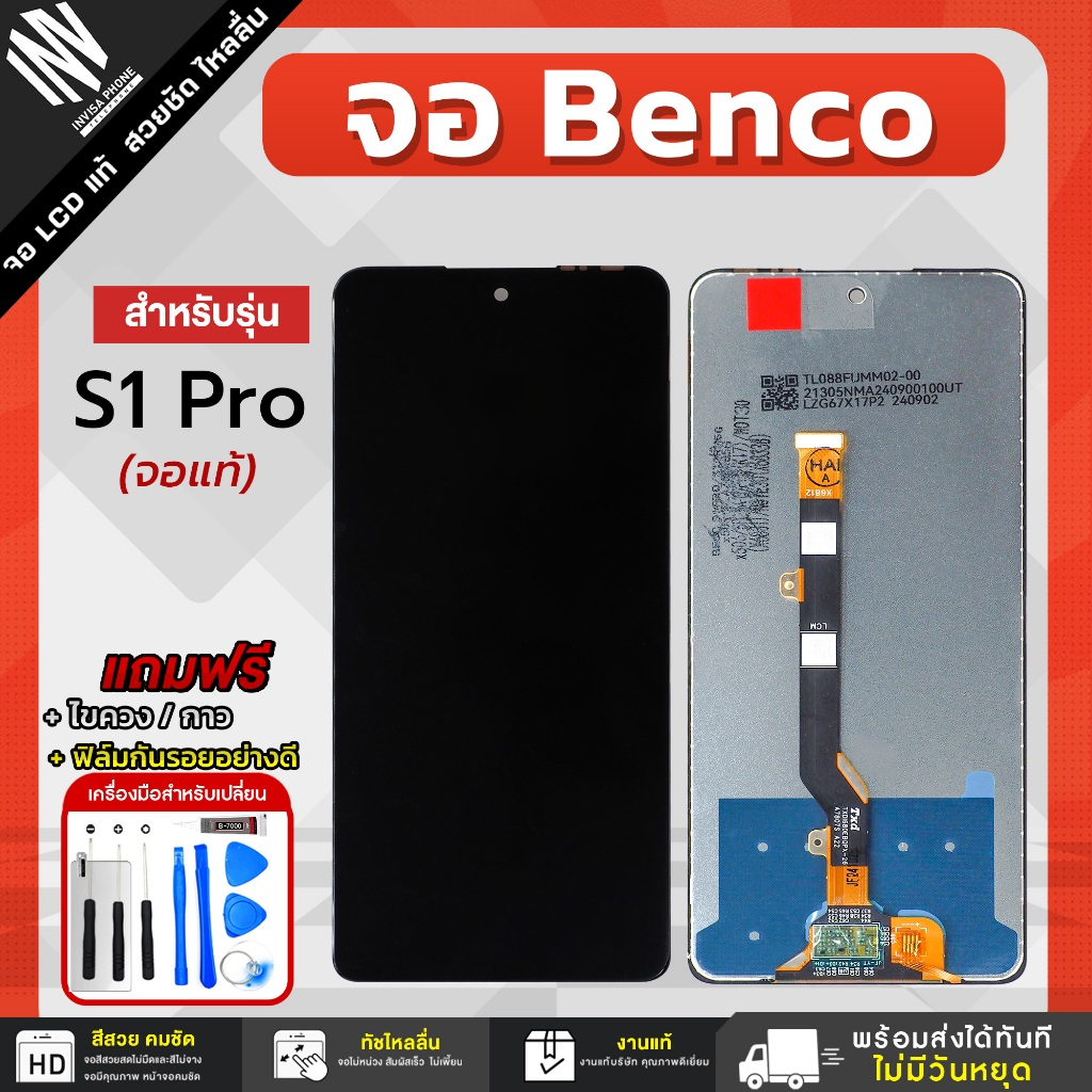 จอ Benco S1 Pro จอแท้ หน้าจอ LCD+ทัชสกรีน แถมฟรี!! ชุดไขควง กาว ฟิล์มกระจกกันรอย จอเบนโค่