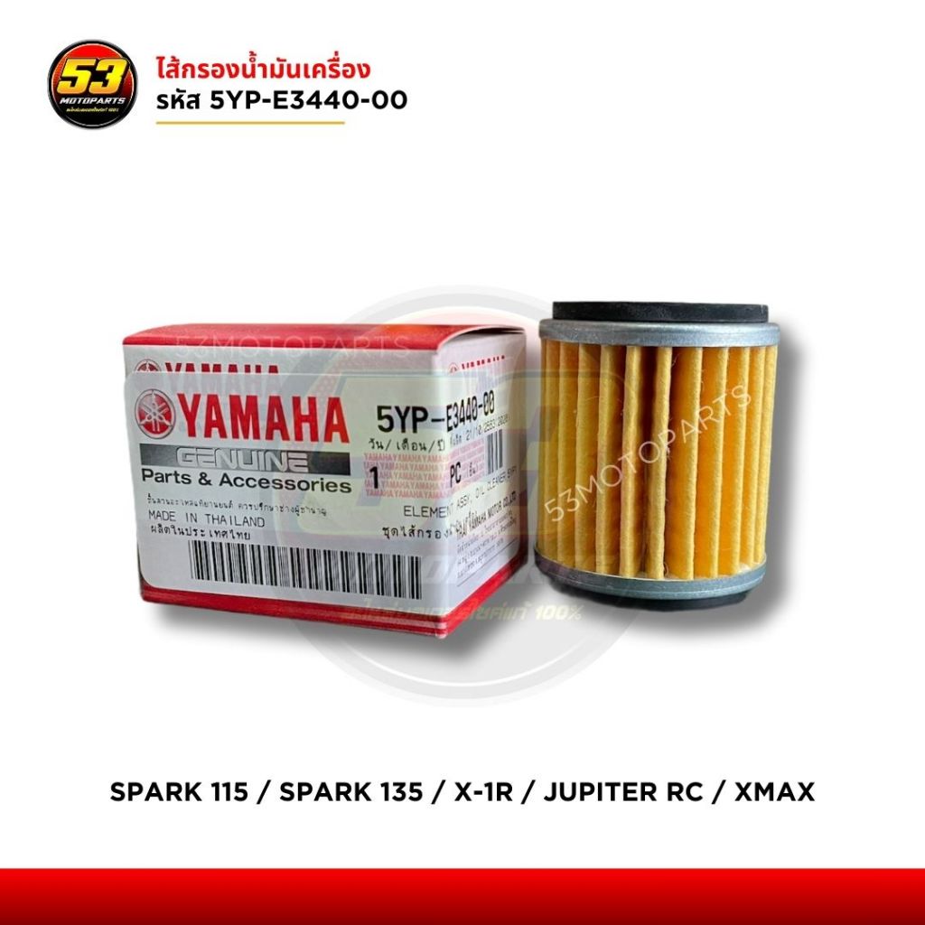 5YP-E3440-00 ไส้กรองน้ำมันเครื่อง YAMAHA XMAX ปี 2017-2025 ของใหม่แท้ศูนย์ 100%