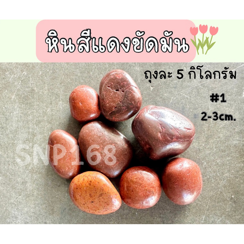 🔥หินสีแดงขัดมัน (ถุงละ 5กิโล)หินแต่งสวน หินใส่ตู้ปลา นำเข้า