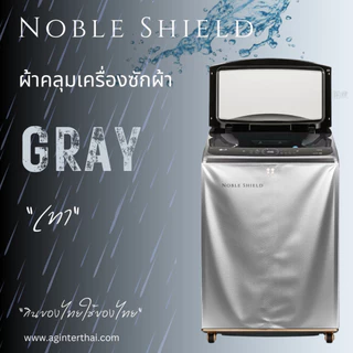 ผ้าคลุมเครื่องซักผ้าฝาบน NS 8-25 KG แบบซิป กันฝนกันแดด คลุมได้ทุกยี่ห้อ โปรดไว้วางใจ