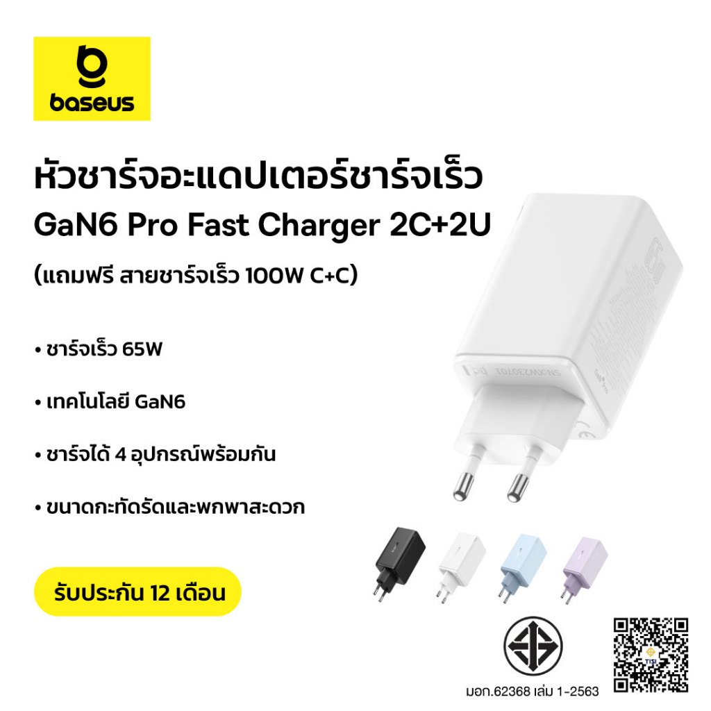 Baseus หัวชาร์จ อะแดปเตอร์ 65W GaN6 Pro 4 พอร์ท Fast Charger l 2C + 2U (แถมฟรี สายชาร์จเร็ว 100W l T
