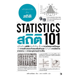 สถิติ101 Statistics 101