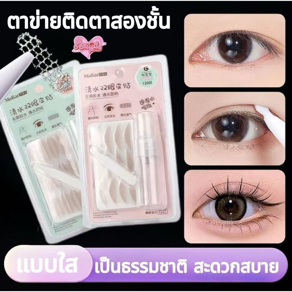 ตาข่ายติดตาสองชั้น สติ๊กเกอร์ติดตาสองชั้น สติกเกอร์ตาสองชั้น ที่ติดตาสองชั้น แบบพ่นน้ำ ติดทน เป็นธรรมชาติ 120 คู่