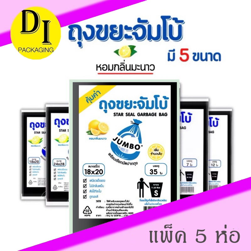 (x5แพ็ค)ถุงขยะจัมโบ้ หอมกลิ่นเลมอน มีเชือกในตัว ซื้อ 5 แพ็คในราคาสุดคุ้ม!!