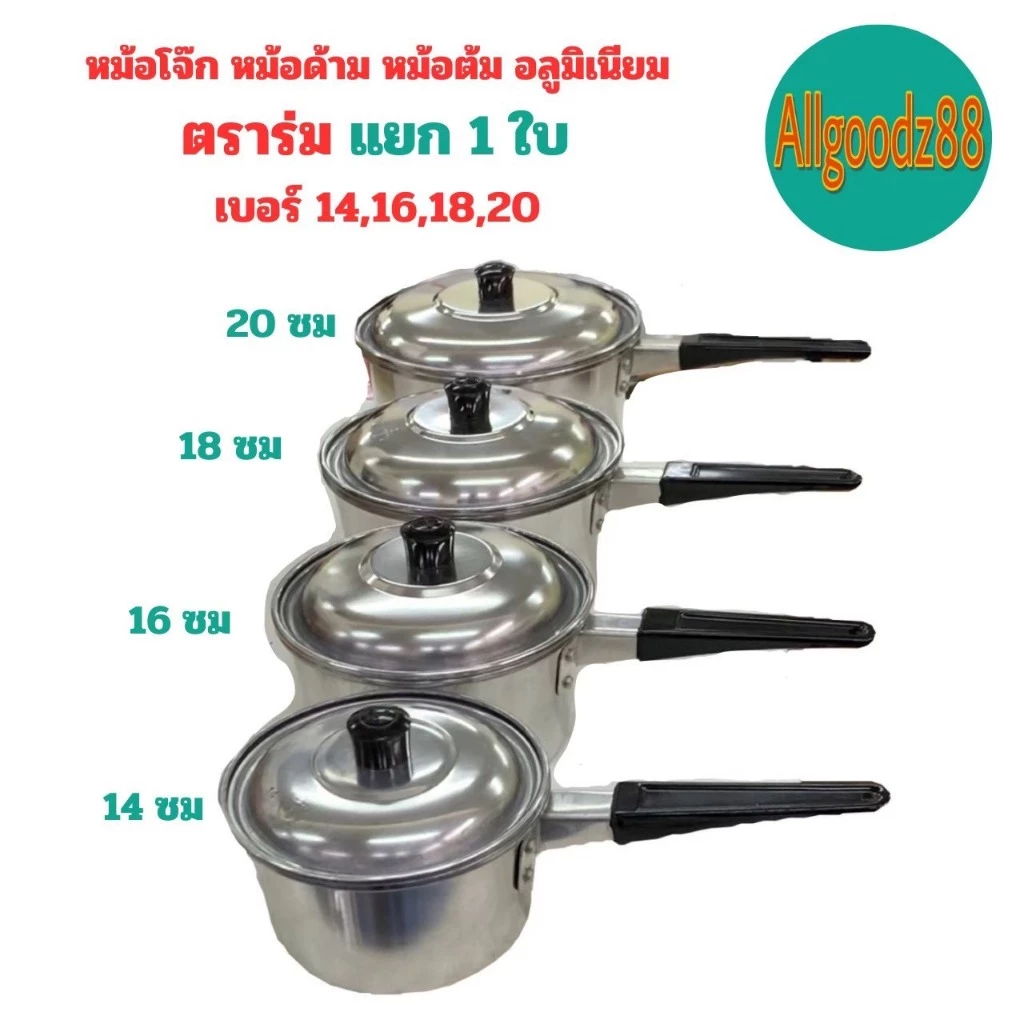 หม้อโจ๊ก หม้อด้ามอลูมิเนียม ตราร่ม เบอร์ 14,16,18,20 ( ขายแยก 1 ใบ )*สามารถออกใบกำกับภาษีได้