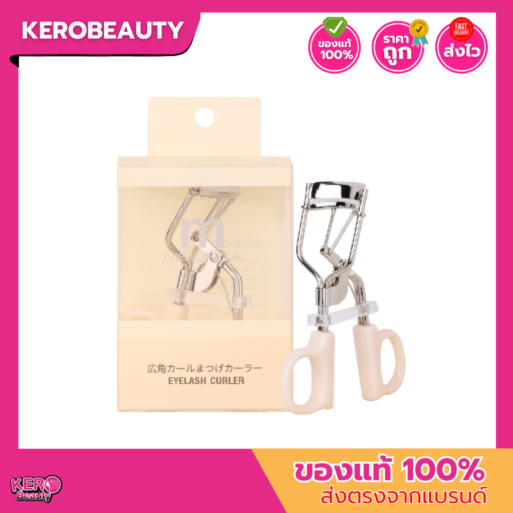 (ML0010) ที่ดัดขนตา เมลินดา ครีมมี่ เบสิค อายแลช MEILINDA Creamy Basic Eyelash Curler