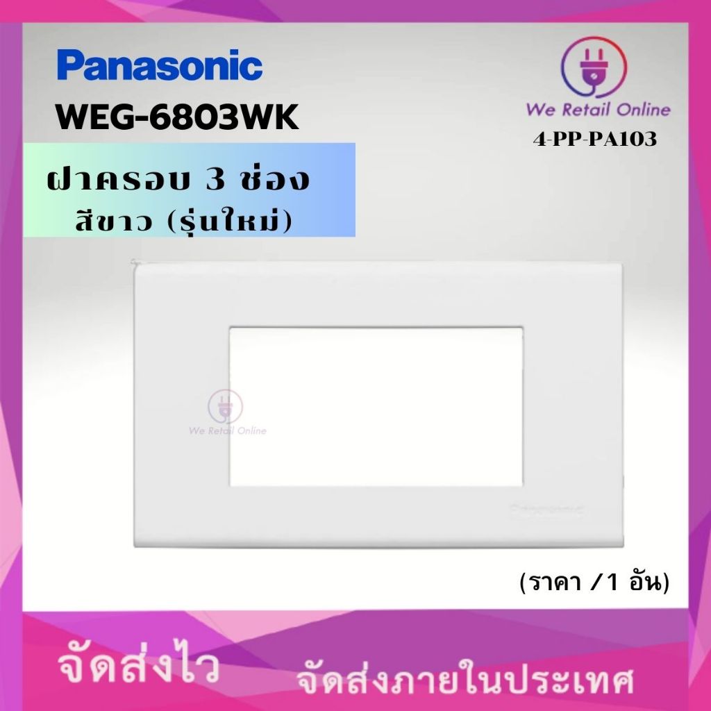 ฝาครอบ 3 ช่อง รุ่นใหม่ PANASONIC รุ่น WEG-6803WK (ราคา/ 1 อัน)