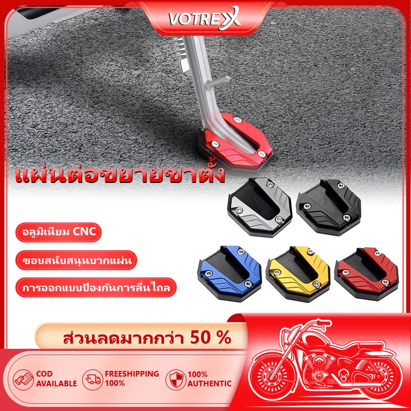 แผ่นต่อขยายขาตั้ง แผ่นต่อขยายขาตั้ง แผ่นรองขาตั้ง Side Stad Enlarge Extension กันลื่น ส่วนต่อขยายขาตั้ง แข็งแรง