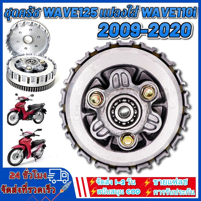 ชุดครัช WAVE125 แปลงใส่ WAVE110i ลังครัชเวฟ ชุดใหญ่ สำหรับ WAVE110i ปี 2009-2020 เท่านั้น (จัดส่งจากประเทศไทย)