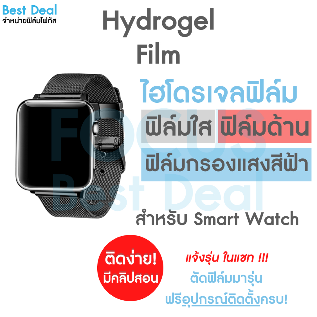 Focus Hydroplus ฟิล์มไฮโดรเจล สั่งตัด ตามรุ่น Smart Watch แจ้งรุ่นทางแชท!