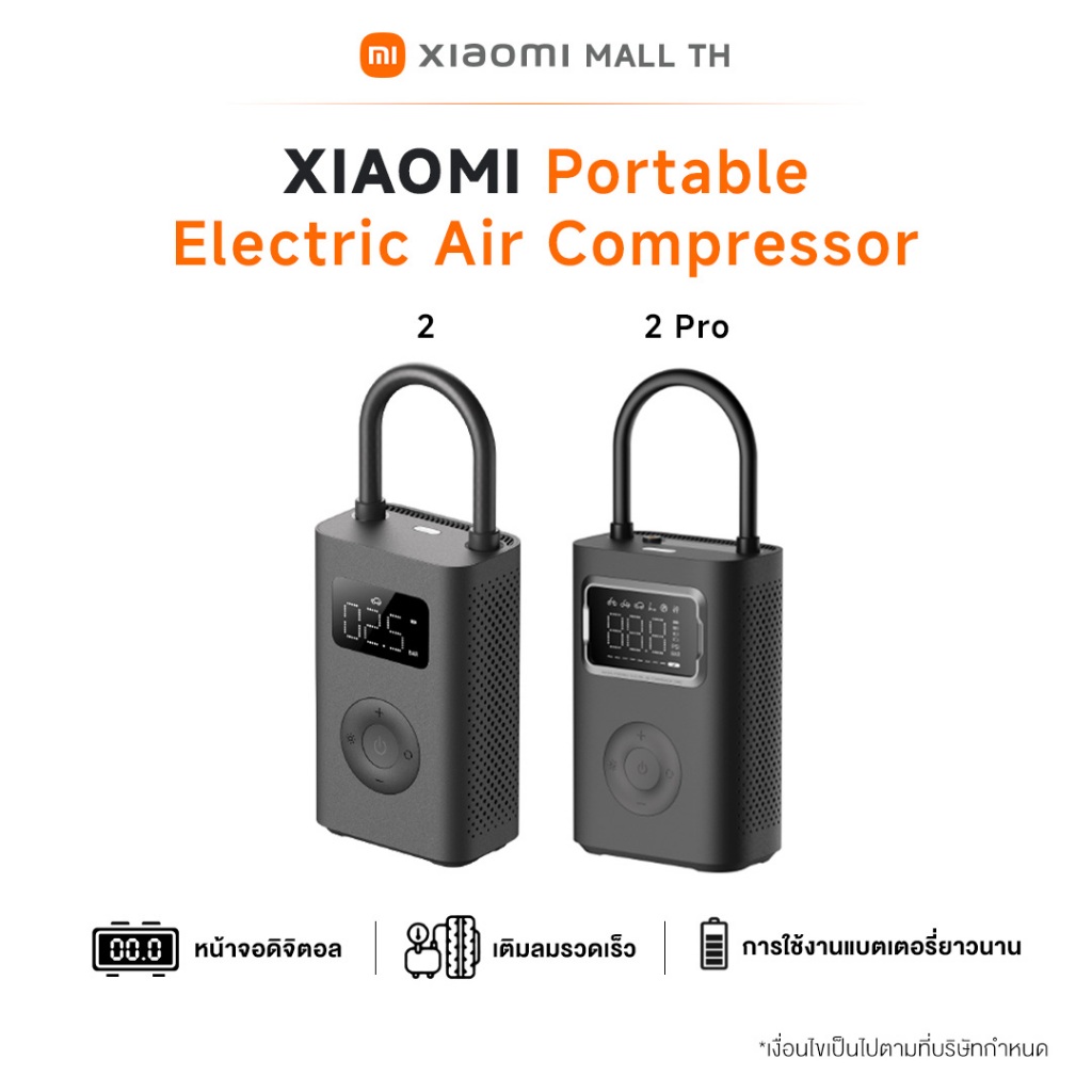 Xiaomi Portable Electric Air Compressor 2 /2 pro เครื่องสูบลมอัตโนมัติแบบพกพา รุ่น 2 - รับประกันศูนย์ Xiaomi ไทย 1 ปี