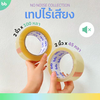 ยกแถว (6 ม้วน) เทปใสไร้เสียง 2 นิ้ว 45,100 หลา 48 NO noise tape OPP tape ปิดกล่อง ติดกล่อง เทปขุ่น