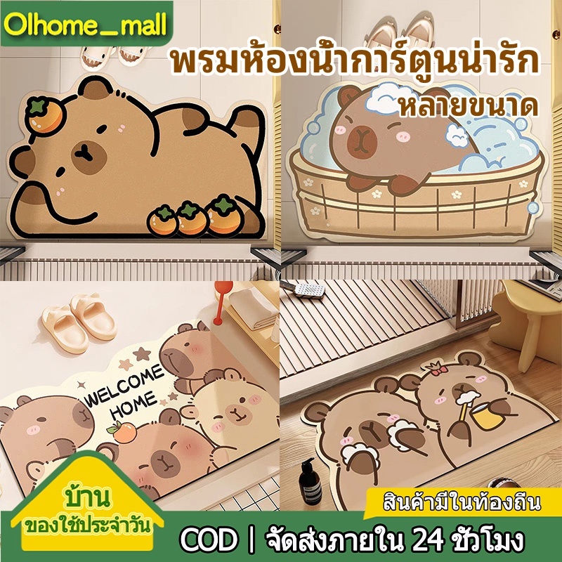 【Olhome】พรม Kapibala พรมบ้านในห้องน้ำ พรมการ์ตูนน่ารัก การดูดซึมที่แข็งแกร่ง วัสดุซิลิโคน แอนตี้ พรมนุ่ม ทำให้พื้นแห้ง