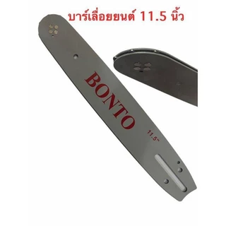 บาร์เลื่อยโซ่ 11.5 นิ้ว พร้อมโซ่ 2 เส้น สำหรับเลื่อยยนต์ เลื่อยตัดไม้ รับประกันความคม ใช้กับเลื่อยไฟฟ้าไร้สาย
