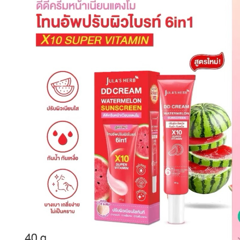 Jula’s herb จุฬาเฮิร์บ ดีดีครีมหน้าเนียนแตงโม แบบหลอด ขนาด 40 มล. ครีมกันแดดแตงโม