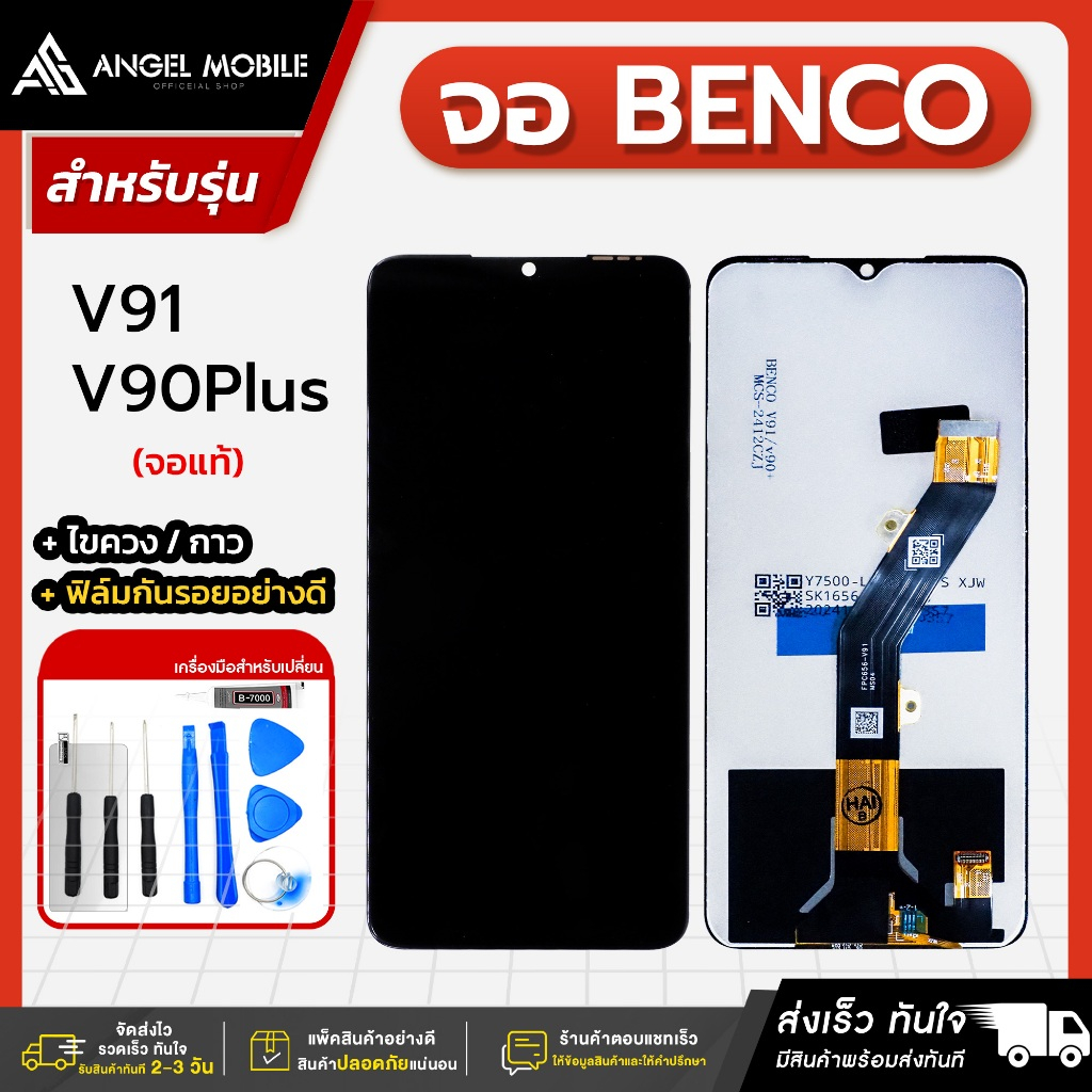 หน้าจองานแท้ Benco V90 Plus / V91 แถมฟรีชุดไขควง ฟิล์มและกาวติดจอมือถือ
