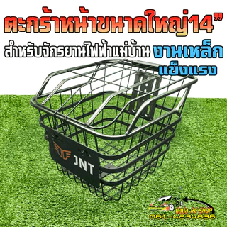 ตะกร้าหน้ารถจักรยานไฟฟ้าแม่บ้านล้อ 14" ชิ้นงานเหล็ก แข็งแรง ทนทาน มีฝาปิดล๊อก(ทรงสูง)