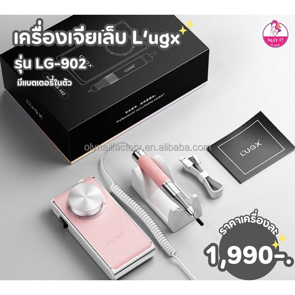เครื่องเจียเล็บ L’UGX รุ่น LG-902 ระบบใหม่ เครื่องรุ่นใหม่ ดีไซน์สวยทันสมัย