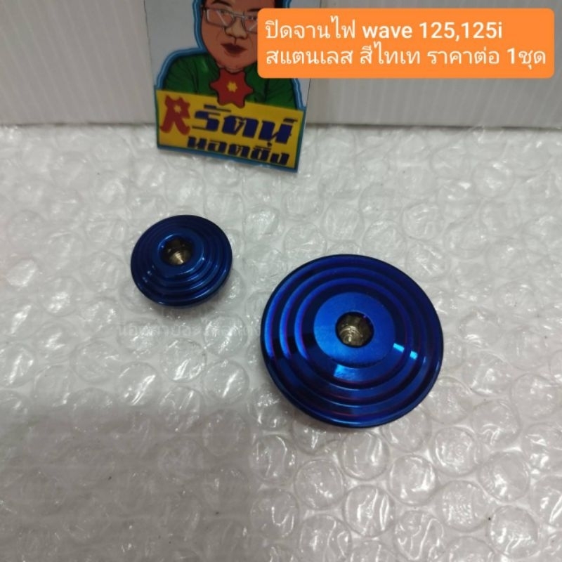 อารัตน์นอตซิ่ง ปิดจานไฟ wave 125,125i,125S,125R,Sonic สแตนเลส สีไทเท ราคาต่อ 1ชุด