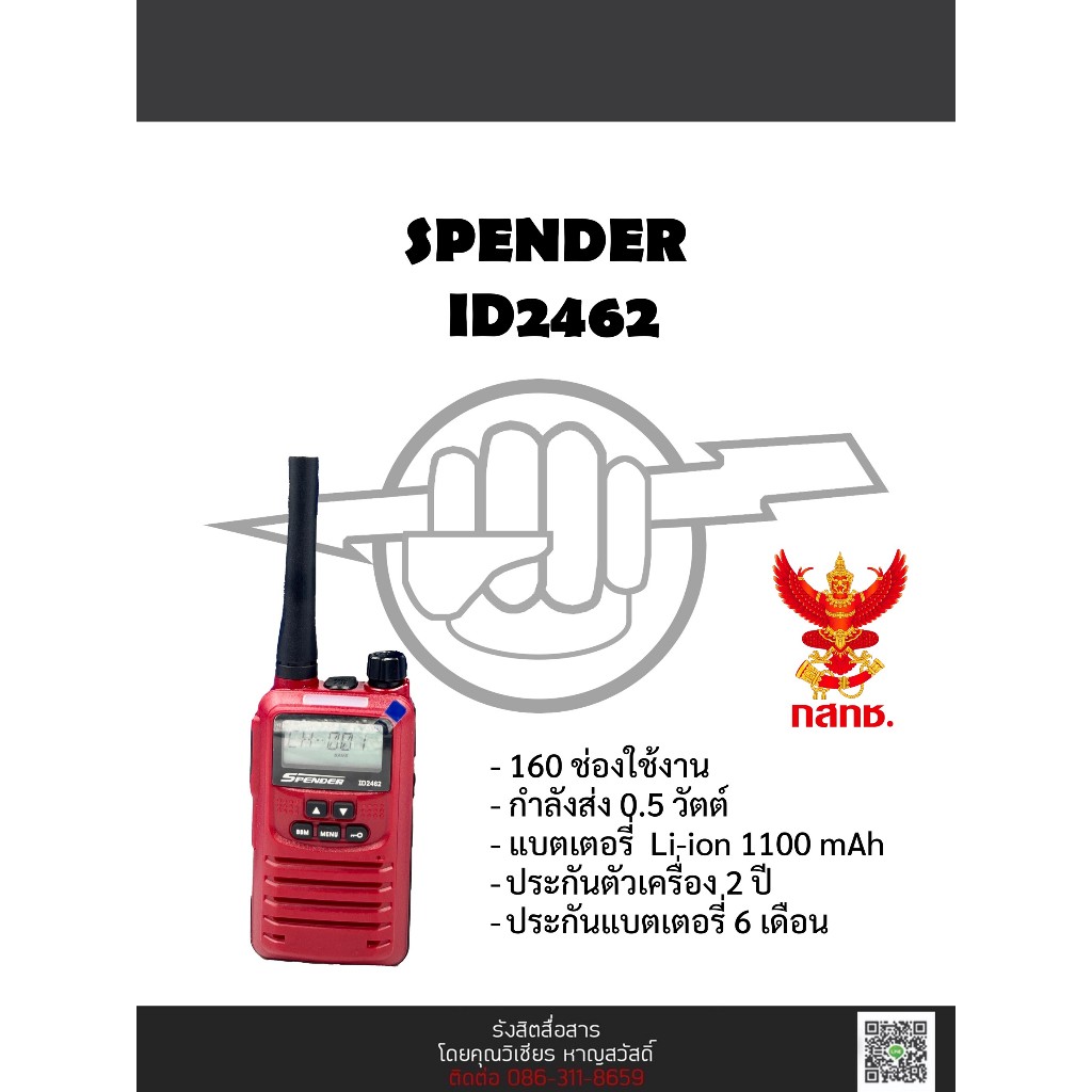 วิทยุสื่อสาร Spender ID2462 พร้อมประกัน ไม่ต้องขอใบอนุญาต