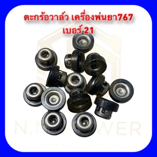 ตะกร้อวาวล์เบอร์ 21 เครื่องพ่นยา 767