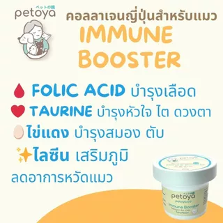 คอลลาเจนญี่ปุ่นสำหรับแมว สูตร IMMUNE BOOSTER เสริมภูมิ บำรุงครบสูตร