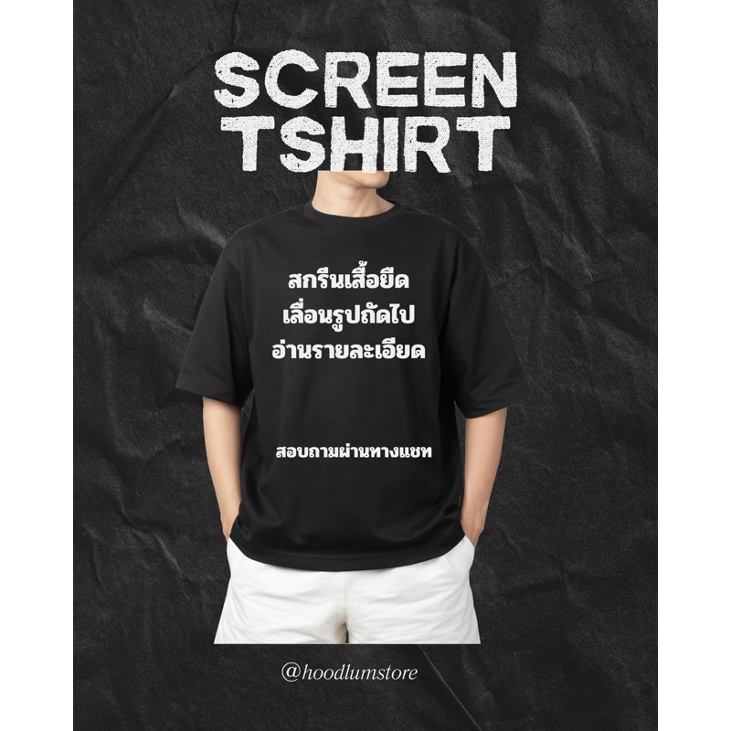 เสื้อยืดสั่งสกรีนตัวเดียวในโลก 📌⭕️ แจ้งรายละเอียดในแชททันทีหลังสั่ง ไม่สะดวกตอบไวอย่าพึ่งสั่งนะคะ