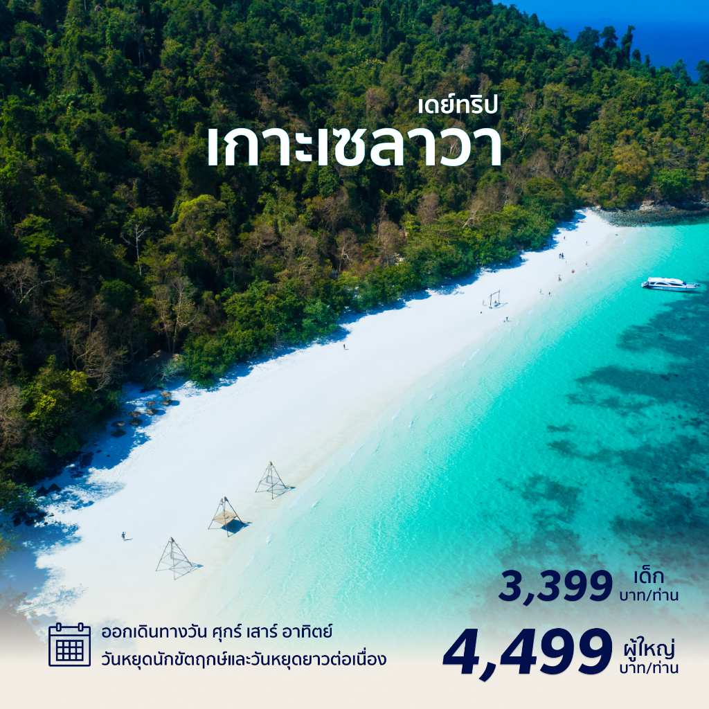 [ E Voucher ] เกาะเซลาวา