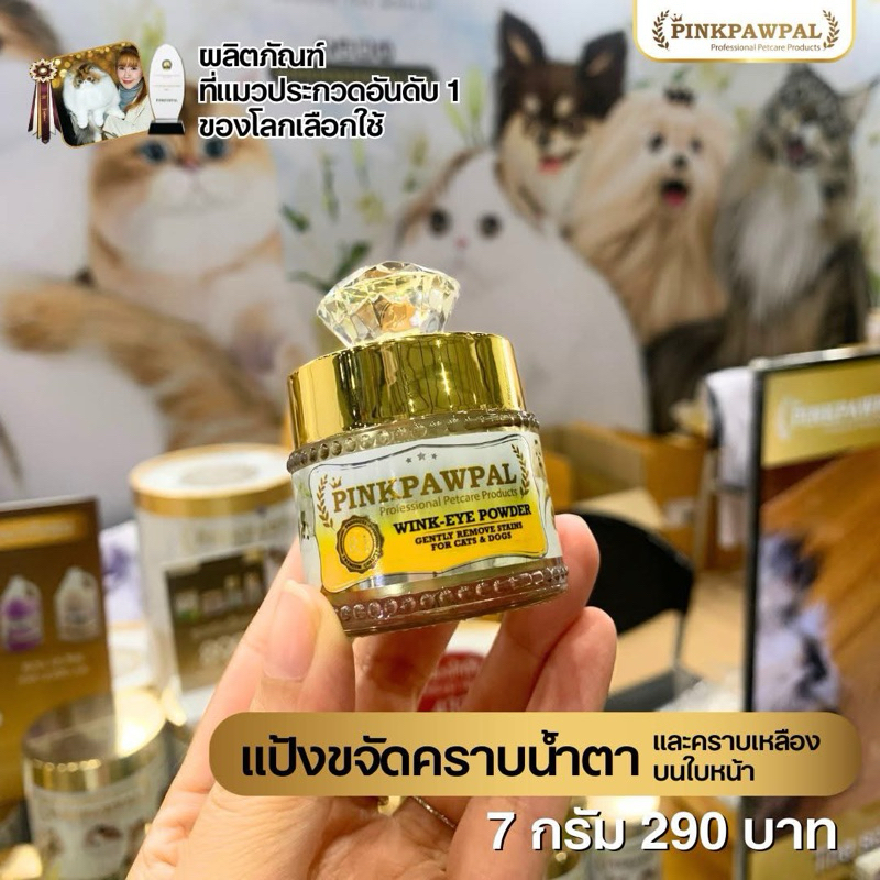 Pinkpawpal No.1แป้งขจัดคราบน้ำตาสัตว์ แก้ตาเหลือง (Tear Stain Removing Powder for cats and dogs)