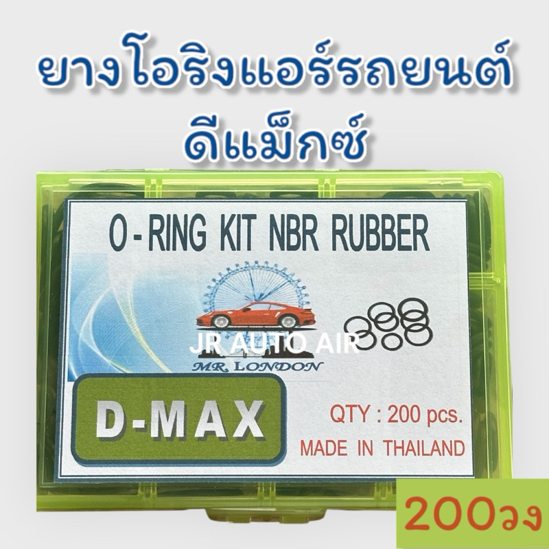 ยางโอริงแอร์รถยนต์ดีแม็กซ์ d-max อย่างดี บรรจุ200วง รวมทุกขนาด โอริง โอริงแอร์รถยนต์ โอริงดีแม็ก ยางโอริงแอร์รถยนต์