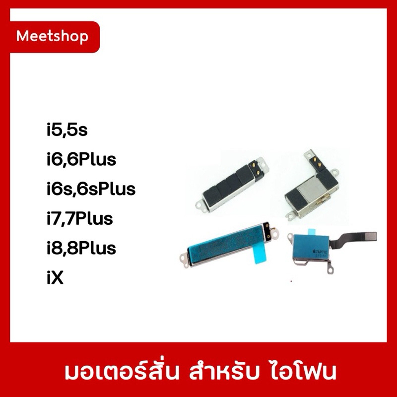 มอเตอร์สั่น สำหรับ ไอโฟน 5 / 5s / 6 / 6Plus / 6s / 6sPlus / 7 / 7Plus / 8 / 8Plus / IX สินค้าพร้อมส่ง🔥🔥