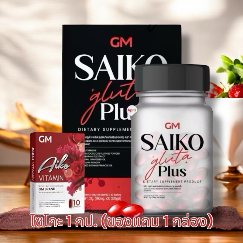 🍒กลูต้าไซโกโนะ Gluta saikono 30 ซอฟเจล ซื้อ 1แถม1 🍒