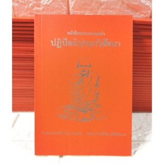 ปฏิปัตติปุจฉาวิสัชนา​ ผู้เขียน พระอาจารย์​มั่น ภูริทัตตเถร​ …