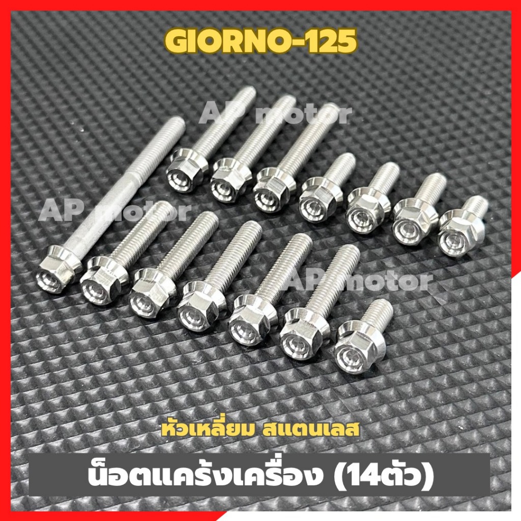 น็อตแคร้งเครื่องGIORNO-125 (14ตัว) หัวเหลี่ยม สแตนเลส น็อตแคร้งจีออโน่ น็อตแคร้งgiorno น็อตเครื่องgiorno