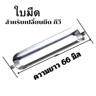 🌟ถูกสุด🌟อะไหล่เปลี่ยน ใบมีดปอกสไลด์ มีดปอกผิวอ้อย ผัก ผลไม้ สแตนเลส เกรด304# ขนาด 56mm. 66mm.