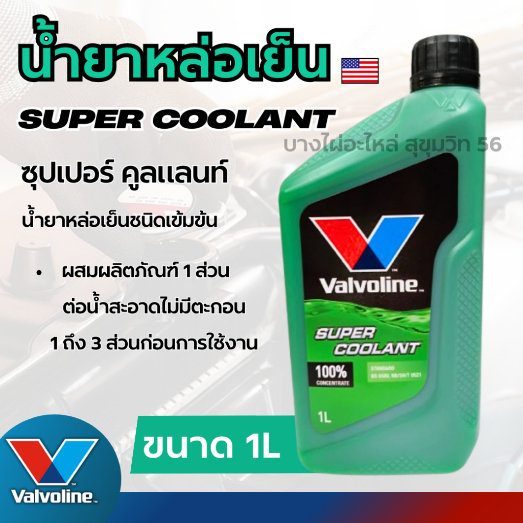 Valvoline น้ำยาหล่อเย็น ซุปเปอร์ คูลแลนท์ (สีเขียว) ขนาด 1 ลิตร รหัสสินค้า VL047