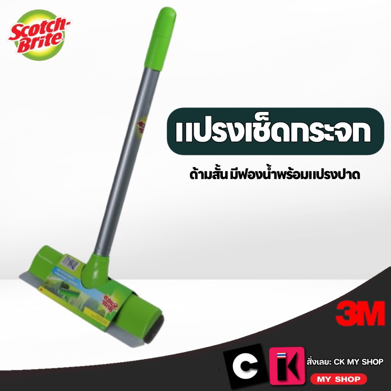 3M Scotch-Brite สก๊อตช์ไบรต์ แปรงเช็ดกระจกมีฟองน้ำ ใช้เช็ดถูทำความสะอาดกระจกและพื้นผิวโดยรอบ