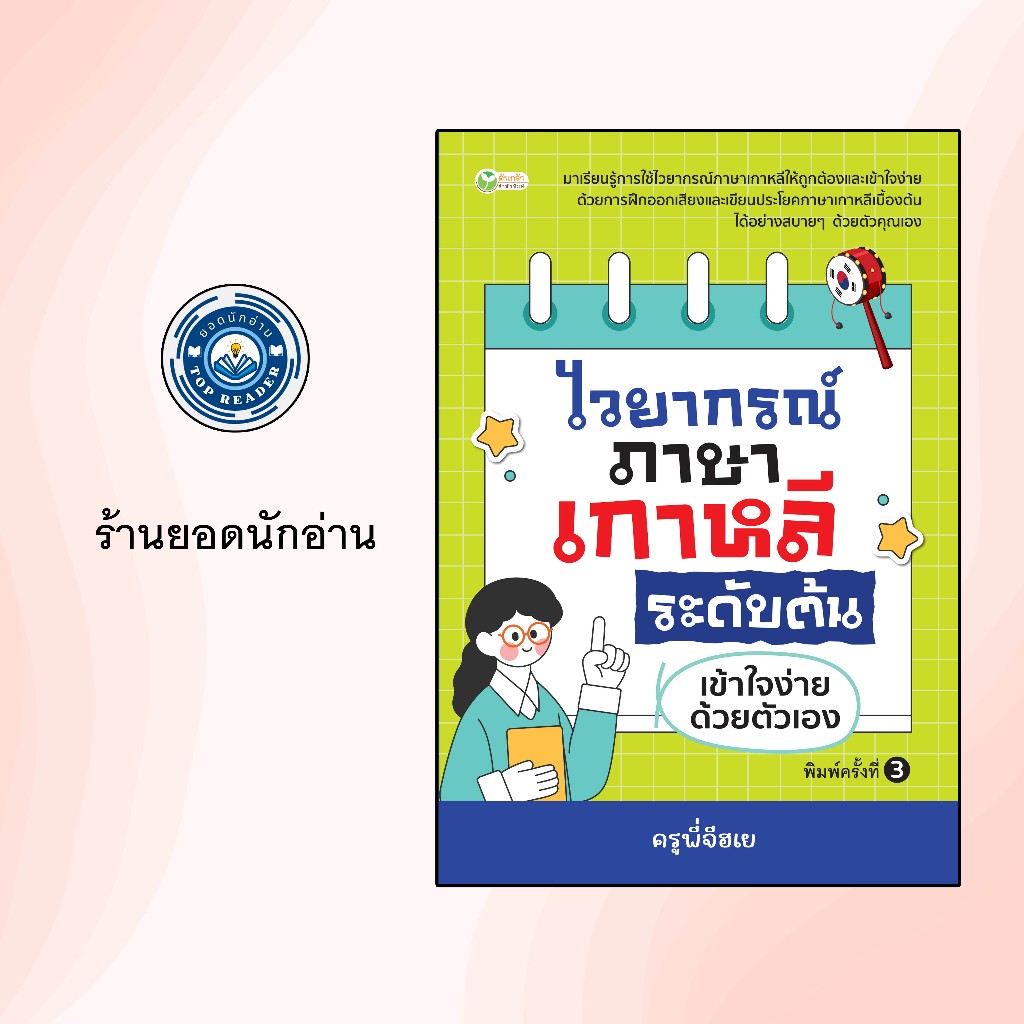 ไวยากรณ์ภาษาเกาหลี ระดับต้น เข้าใจง่ายด้วยตัวเอง พิมพ์ครั้งที่ 3