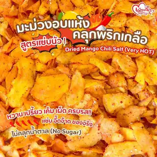 เพียงรัก - ผลไม้อบแห้ง ผลไม้คลุกพริกเกลือ รวมมะม่วง สับปะรด ฝรั่ง สตอ มังคุด ส้ม อบธรรมชาติ