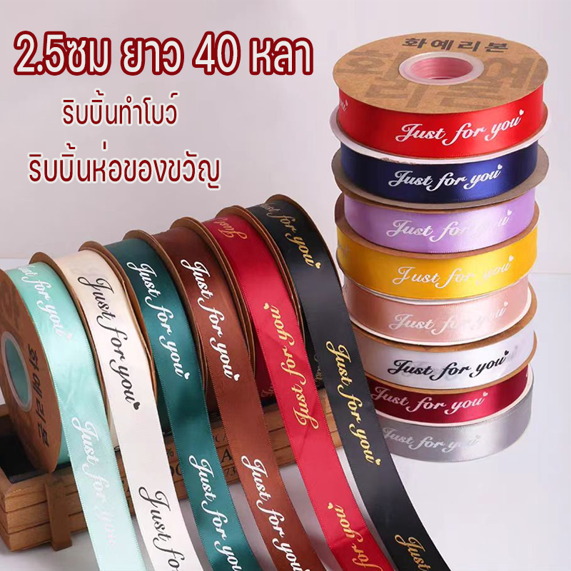 ริบบิ้นผ้าซาติน พิมพ์ลาย Just for you หน้ากว้าง 2.5 ซม.*ตัวแบ่งขายเป็นเมตร* สินค้าพร้อมส่งในไทย มีหลายสี โบว์ผูกของขวัญ