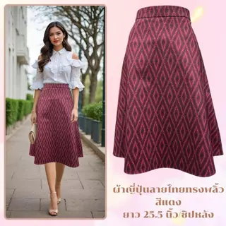 Moochompoo *พร้อมส่ง* i52 กระโปรงลายไทย ผ้าญี่ปุ่น ลายไทยข้าวหลามตัด ทรงพลิ้ว ยาว 25.5 นิ้ว ไซส์ S-5XL ผ้าไม่ต้องรีด