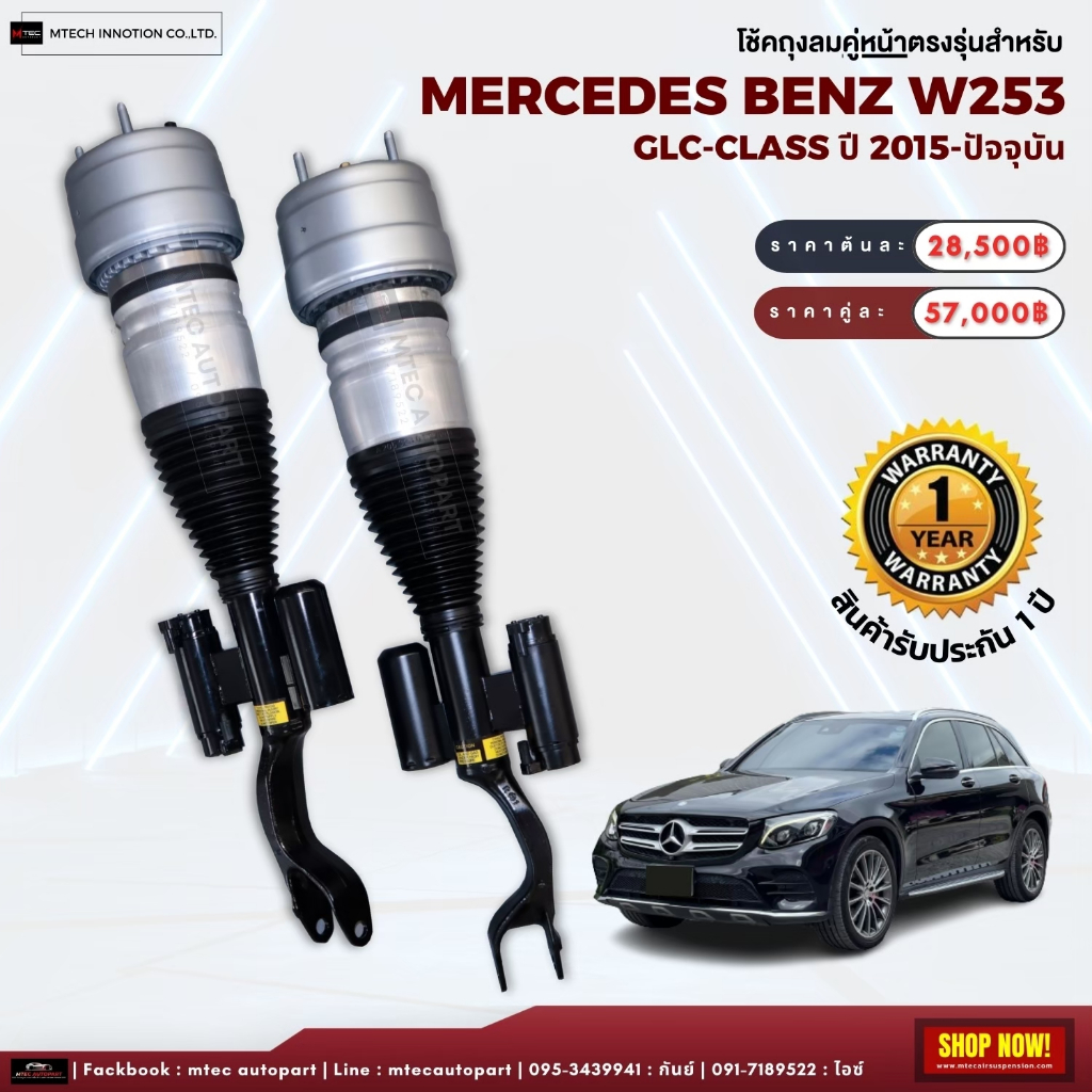 รับประกัน 1ปี โช้คถุงลมหน้า Mercedes-Benz  W253 GLC  CLS53 ปี 2015-2019 2WD