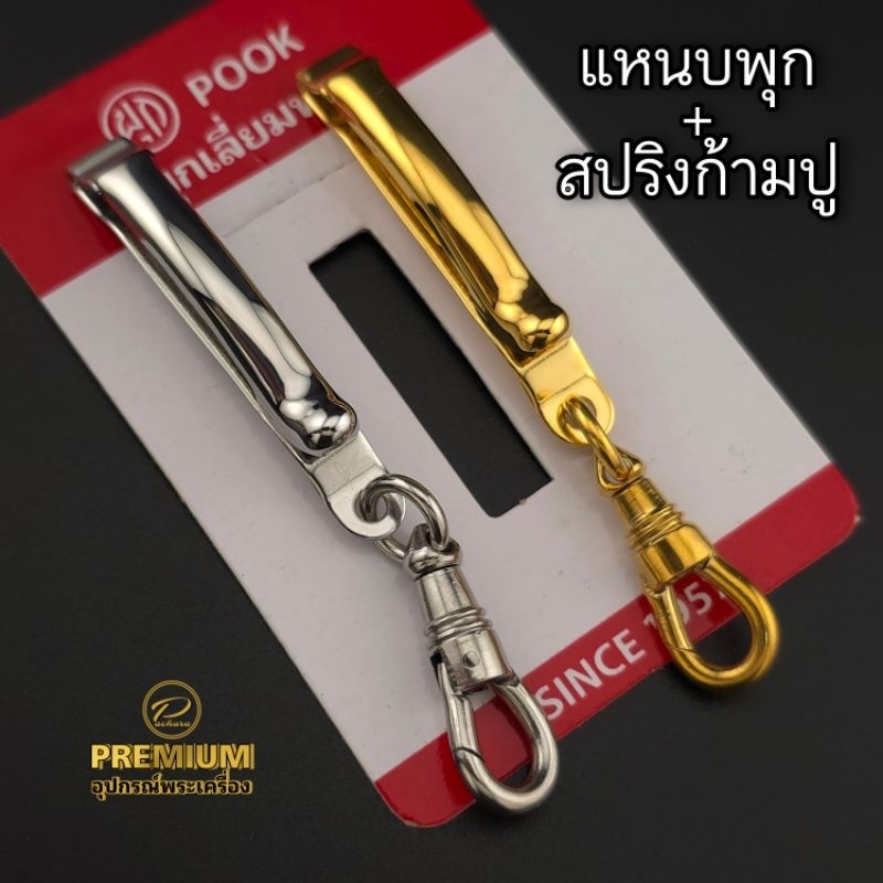 (New)แหนบพุก+สปริงก้ามปู สแตนเลสแท้เกรด304 สีทองเลเซอร์แท้PVD Coating ไม่ลอกไม่ดำ เกรดพรีเมี่ยม