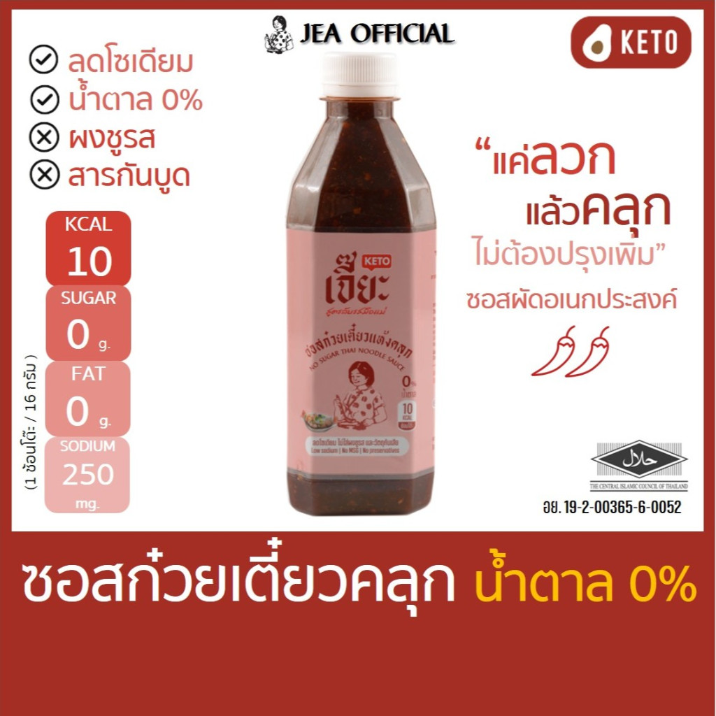 เจี๊ยะ ซอสก๋วยเตี๋ยวคลุก ไม่มีน้ำตาล jea น้ำจิ้ม ซอส คลีน คีโต ลดโซเดียม