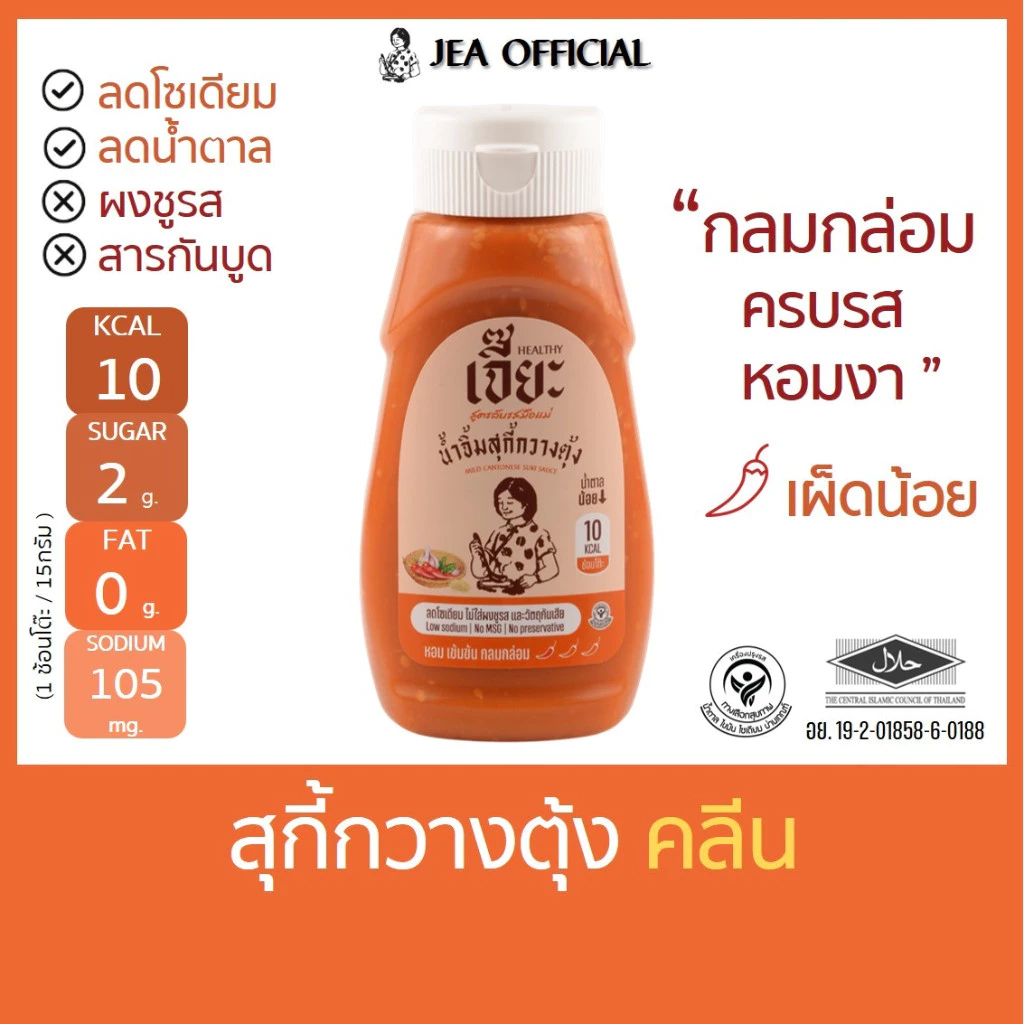 เจี๊ยะ น้ำจิ้มสุกี้กวางตุ้ง สูตรน้ำตาลน้อย (ชื่อเดิม สุกี้เผ็ดน้อย) ลดโซเดียม น้ำจิ้ม คลีน jea