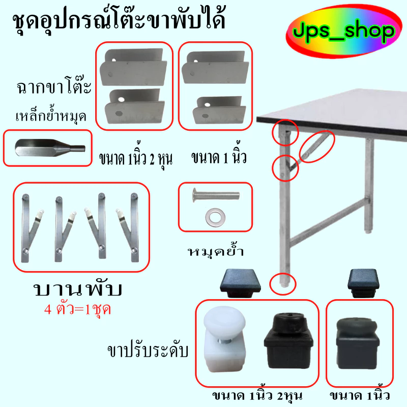 อะไหล่ ชิ้นส่วนอุปการณ์โต๊ะขาพับได้สำหรับเหล็กขนาด 1"*1"และ 1นิ้ว 2 หุน(สดวกในการค้นหา)
