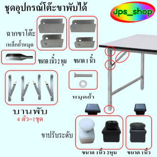 อะไหล่ ชิ้นส่วนอุปการณ์โต๊ะขาพับได้สำหรับเหล็กขนาด 1"*1"และ 1นิ้ว 2 หุน(สดวกในการค้นหา)