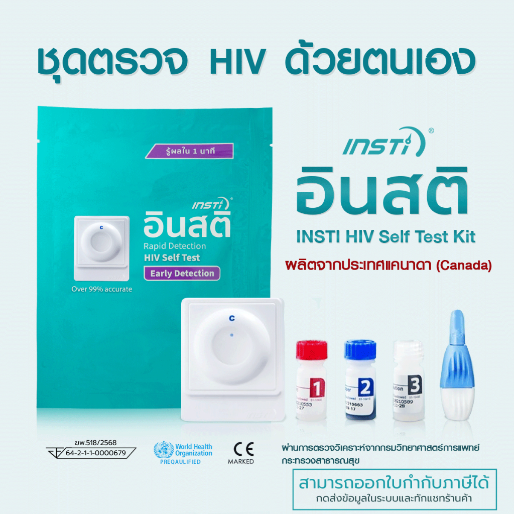 อินสติ INSTi HIV Self Test Kit ชุดตรวจเอชไอวีด้วยตนเอง (รับรองจากอย.ไทย)