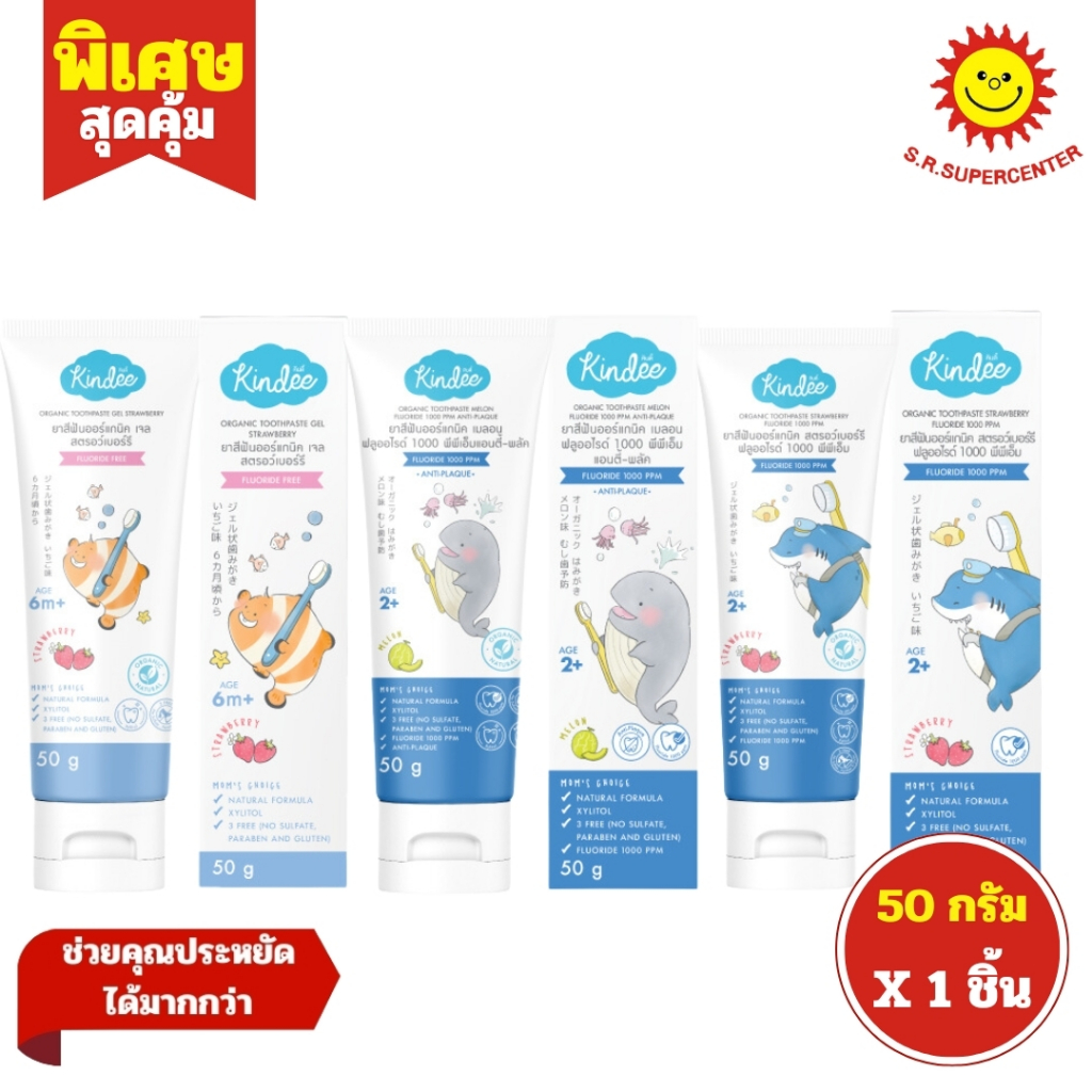 [ 1ชิ้น ] Kindee Organic Toothpaste คินดี้ ยาสีฟันออร์แกนิค ยาสีฟันเด็ก (6เดือน-2ปีขึ้น) ขนาด 50 กรัม (1ชิ้น)